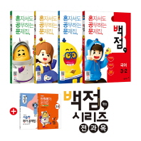 백점맞는시리즈 3-2(2018년2학기)